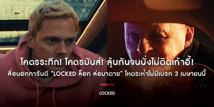 โคตรระทึก! โคตรมันส์! ลุ้นกันจนนั่งไม่ติดเก้าอี้! สื่อนอกการันตี “Locked ล็อก ล่อมาตาย” โหดระห่ำไม่มีเบรก 3 เมษายนนี้ ในโรงภาพยนตร์